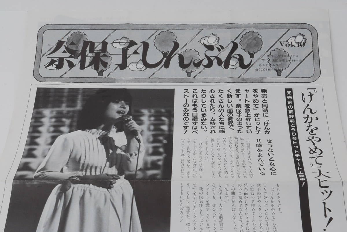 Amazon.co.jp: 奈保子しんぶん Vol.10 河合奈保子 ファンクラブ 会報80